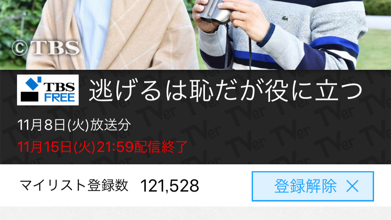 ドラマ「逃げるは恥だが役に立つ」はTVerで見れるから見逃しても安心!