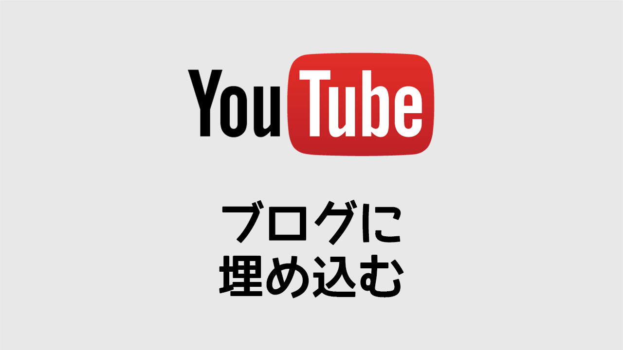ブログにYouTubeの動画を埋め込む方法!WordPressだとURLを貼るだけ!