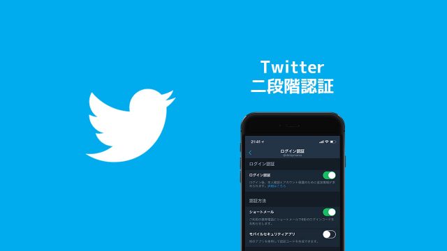 アカウント乗っ取り対策!Twitterで二段階認証を設定する方法 アカウント乗っ取り対策!Twitterで二段階認証を設定する方法