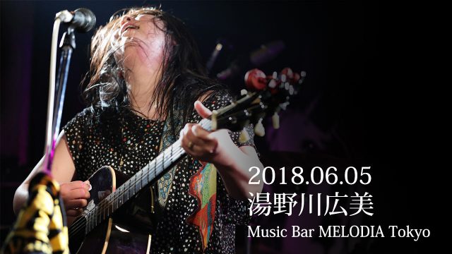 2018年6月5日湯野川広美@西新宿MELODIA Tokyoライブレポ 2018年6月5日湯野川広美@西新宿MELODIA Tokyoライブレポ