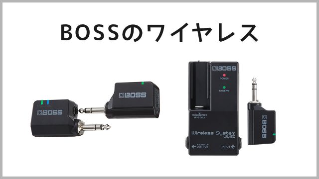 BOSSからついにギター用小型ワイヤレスが登場!特にWL-20が使い勝手良さそう! BOSSからついにギター用小型ワイヤレスが登場!特にWL-20が使い勝手良さそう!
