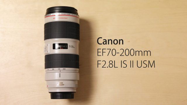 Canonの大三元レンズ「EF70-200mm F2.8L IS II USM」を購入! Canonの大三元レンズ「EF70-200mm F2.8L IS II USM」を購入!