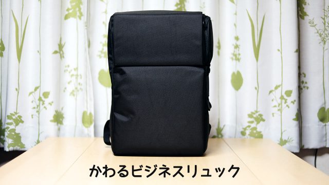 かわるビジネスリュックならカメラもパソコンも簡単に入ってフォーマルな場でも使えていい感じ かわるビジネスリュックならカメラもパソコンも簡単に入ってフォーマルな場でも使えていい感じ