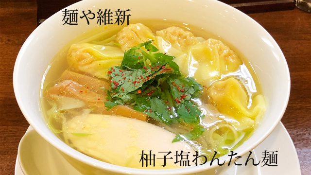 目黒の「麺や維新」の柚子塩わんたん麺が上品な味でうますぎる! 目黒の「麺や維新」の柚子塩わんたん麺が上品な味でうますぎる!