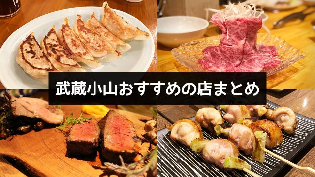 武蔵小山でご飯食べるならここ!ミシュランガイド掲載店含むディナータイムに行くべきお店まとめ 武蔵小山でご飯食べるならここ!ミシュランガイド掲載店含むディナータイムに行くべきお店まとめ
