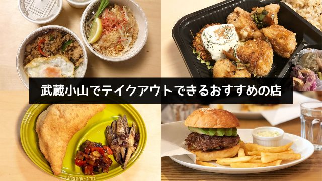 武蔵小山でテイクアウトするならここ!お持ち帰りできるおいしくてリーズナブルなお店まとめ 武蔵小山でテイクアウトするならここ!お持ち帰りできるおいしくてリーズナブルなお店まとめ