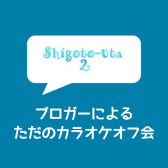 メンツが超絶すごすぎたカラオケオフ会「Shigoto-Uta 2」に参加してきました