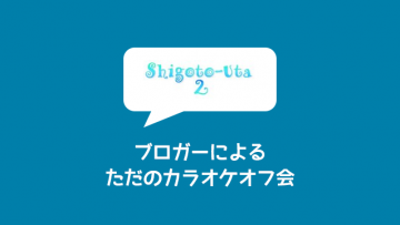 メンツが超絶すごすぎたカラオケオフ会「Shigoto-Uta 2」に参加してきました