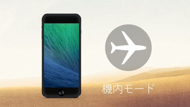 iPhoneの電池消費を抑える方法決定版!機内モードの活用法! iPhoneの電池消費を抑える方法決定版!機内モードの活用法!