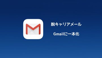 メールをGmailに一本化します！キャリアメールは使いません！