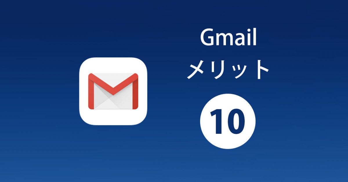 Gmailとは？なぜGmailを使うの？Gmailを使う10のメリット