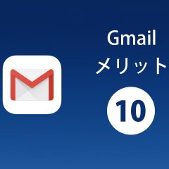 関連記事『Gmailとは？なぜGmailを使うの？Gmailを使う10のメリット』のサムネイル画像