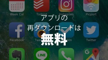 iPhoneで一度買った有料アプリは再ダウンロード無料です！