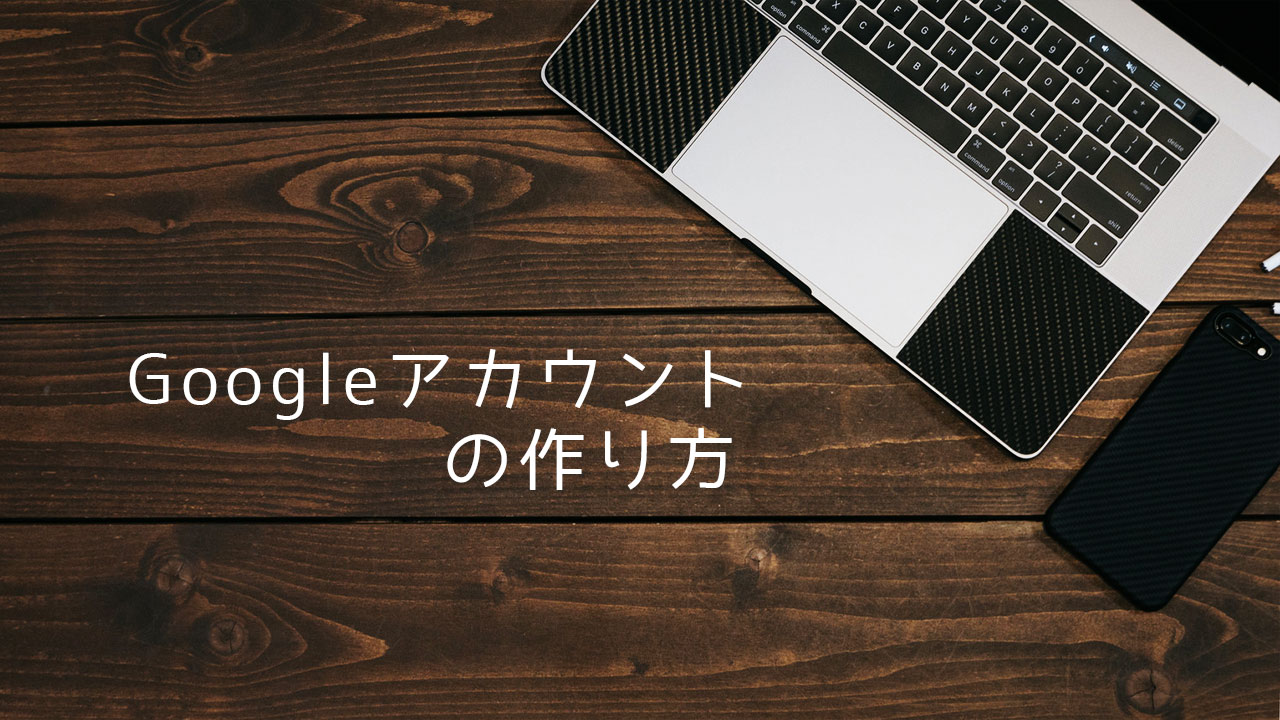 Googleアカウントを新規作成する方法！複数アカウントも作成可能！