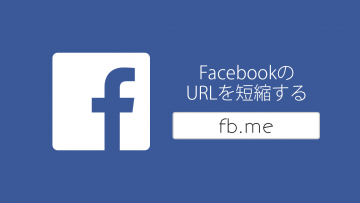 FacebookのURLは短縮できる！fb.meと入れるだけでおっけー！