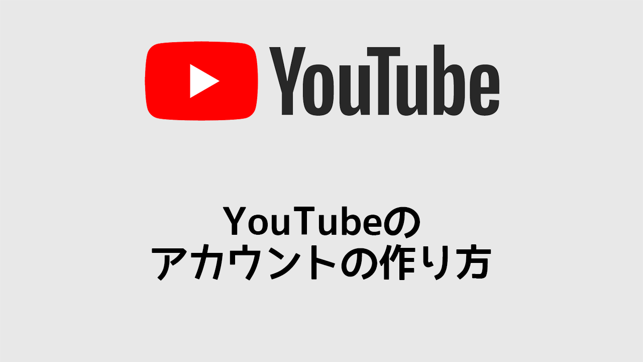 Youtubeのアカウントの作り方とアカウントを作っておくメリット ディレイマニア