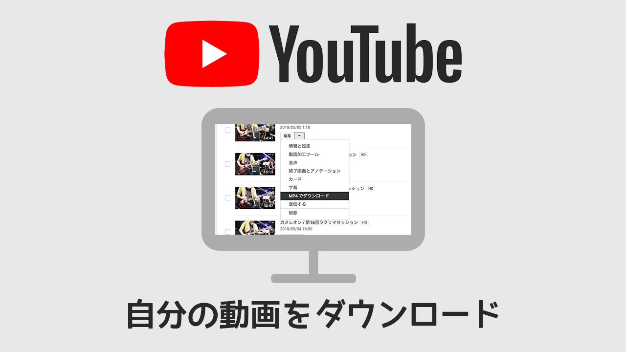 自分でYouTubeにアップロードした動画をダウンロードする方法