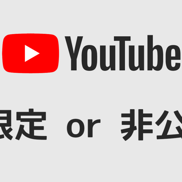 YouTubeの公開制限「限定公開」と「非公開」の違い