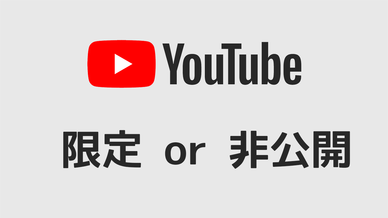 YouTubeの公開制限「限定公開」と「非公開」の違い
