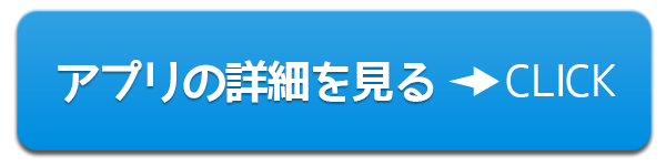 アプリをダウンロードする