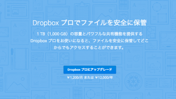 Dropboxを有料アカウントにしたら快適になりました！Dropbox3年版を安く買う方法もご紹介！