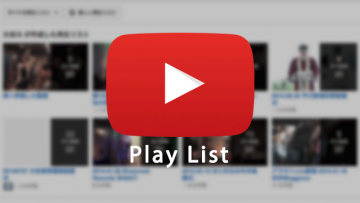YouTubeで複数の動画をつないで再生できる「再生リスト」の作り方