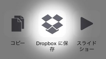 DropboxがApp Extensionに対応！iPhoneの写真やボイスメモをDropboxに送れるようになった！