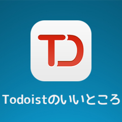 ToDoリストサービス「Todoist」の気に入ったところ(無料で出来るもののみ)