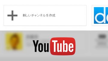 YouTubeチャンネルを新しく立ち上げる方法 YouTubeチャンネルを新しく立ち上げる方法