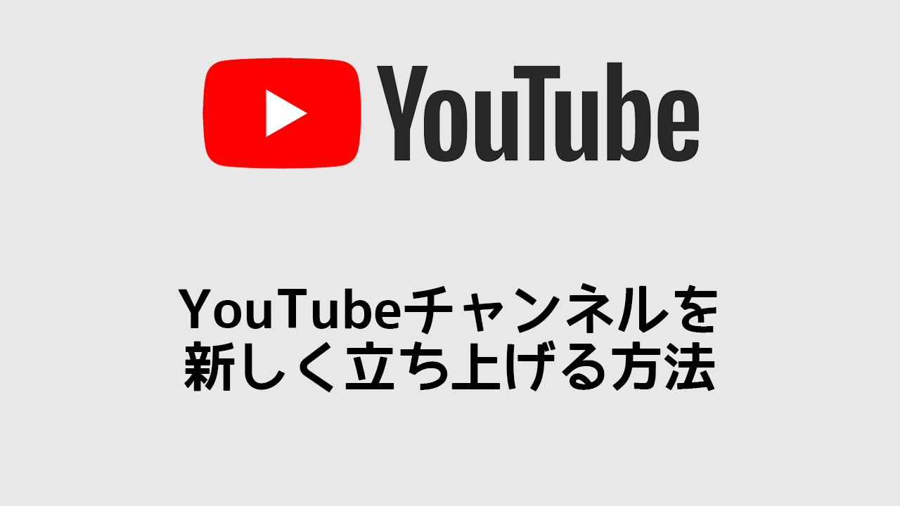 YouTubeチャンネルを新しく立ち上げる方法