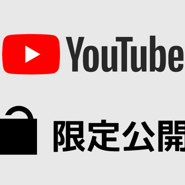 YouTubeの限定公開は誰にも見られないのか