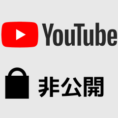 関連記事『YouTubeの非公開の動画を活用する方法！特定の人に見せることもできる！』のサムネイル画像