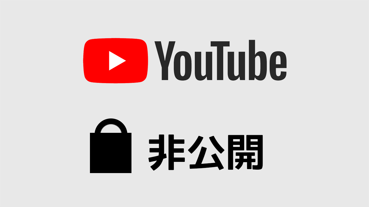 YouTubeの非公開の動画を活用する方法！特定の人に見せることもできる！