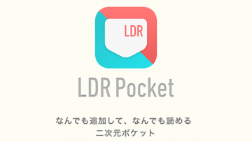 RSSリーダー「LDR Pocket」でdelaymaniaを簡単に追加・購読できるようになりました