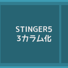 STINGER5を3カラムにカスタマイズする手順