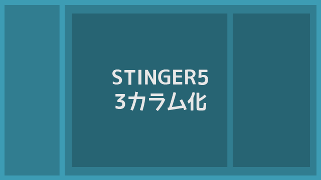 STINGER5を3カラムにカスタマイズする手順