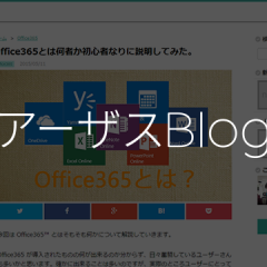 Office365に特化したブログメディア「アーザスBlog」がオープンしました