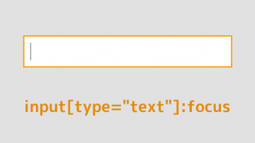【CSS】form inputのテキスト入力欄を選択したときに枠の色が変わるようにする方法