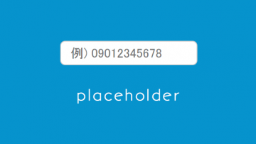 CSSで入力フォームのうっすらと見える文字(placeholder属性)の色を変える方法