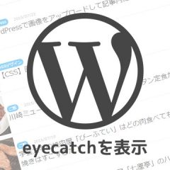 WordPressでアイキャッチ画像が設定されている記事に画像を表示させる方法