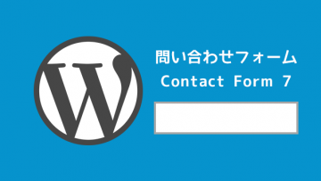 WordPressでお問い合わせフォームを付けるならContact Form 7が細かいところまで設定できて便利