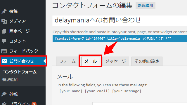 Contact Form 7に自動返信機能を付ける01