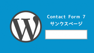 Contact Form 7でお問い合わせの次のページ(サンクスページ)を実装する方法