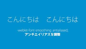 CSSのfont-smoothingでフォントをキレイに見せる