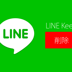 関連記事『LINE Keepに保存したものを削除する方法』のサムネイル画像