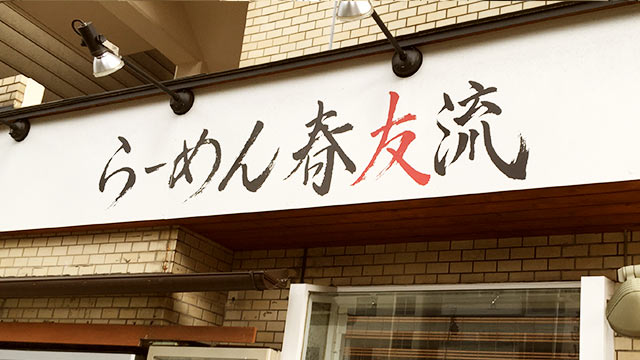 らーめん春友流が横浜から奈良へ移転するので最終日に食べに行って来た