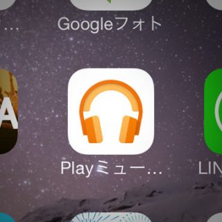 関連記事『Google Play MusicはAWA, LINE MUSIC, Apple Musicと比較してどう違うのか』のサムネイル画像