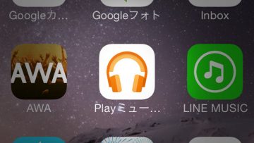 Google Play MusicはAWA, LINE MUSIC, Apple Musicと比較してどう違うのか
