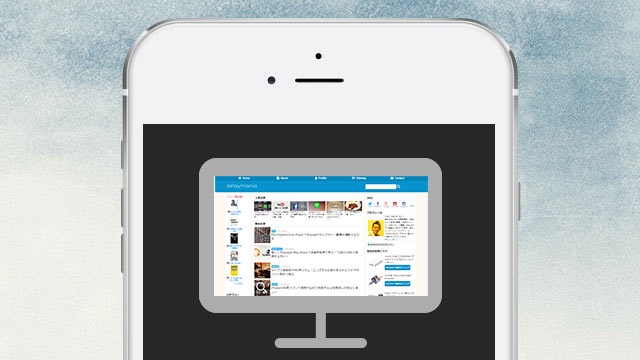 iOS 9からiPhoneのSafariでパソコン用サイトを表示させる方法がiOS 8よりも簡単になった！
