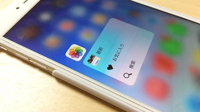 iPhoneのクイックアクションが便利！アプリアイコンを強く押し込むとショートカット機能が使える！